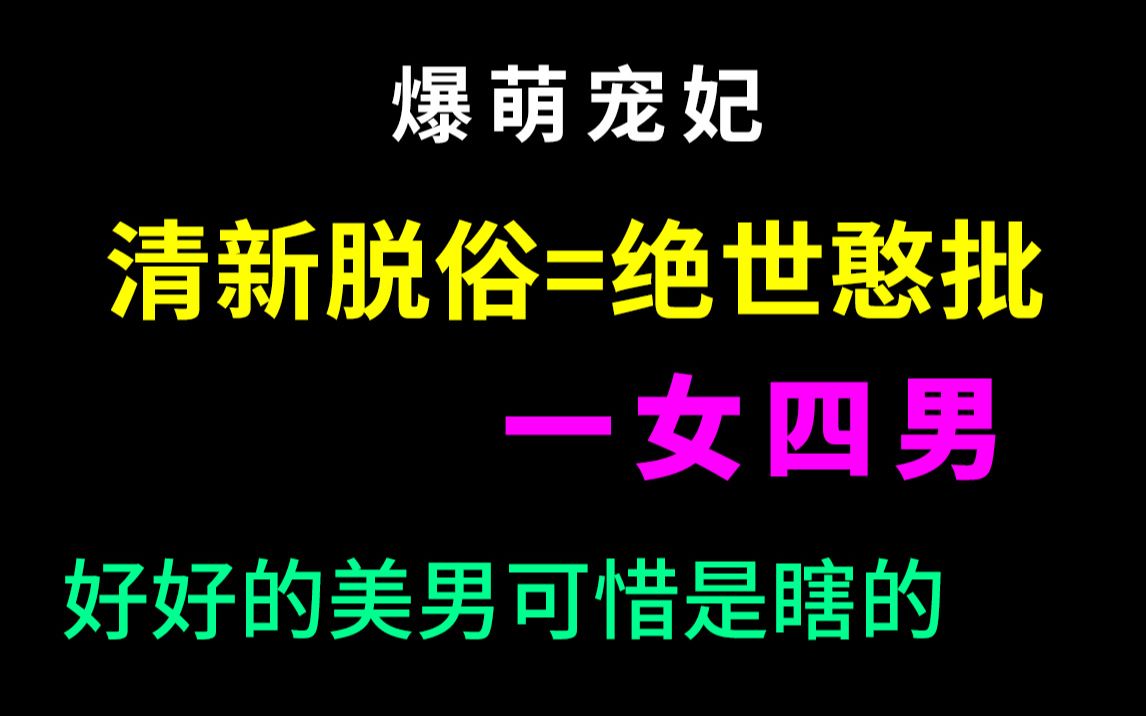 搞笑吐槽特警在古代之一女四男的爱情纠葛《爆萌宠妃》哔哩哔哩bilibili