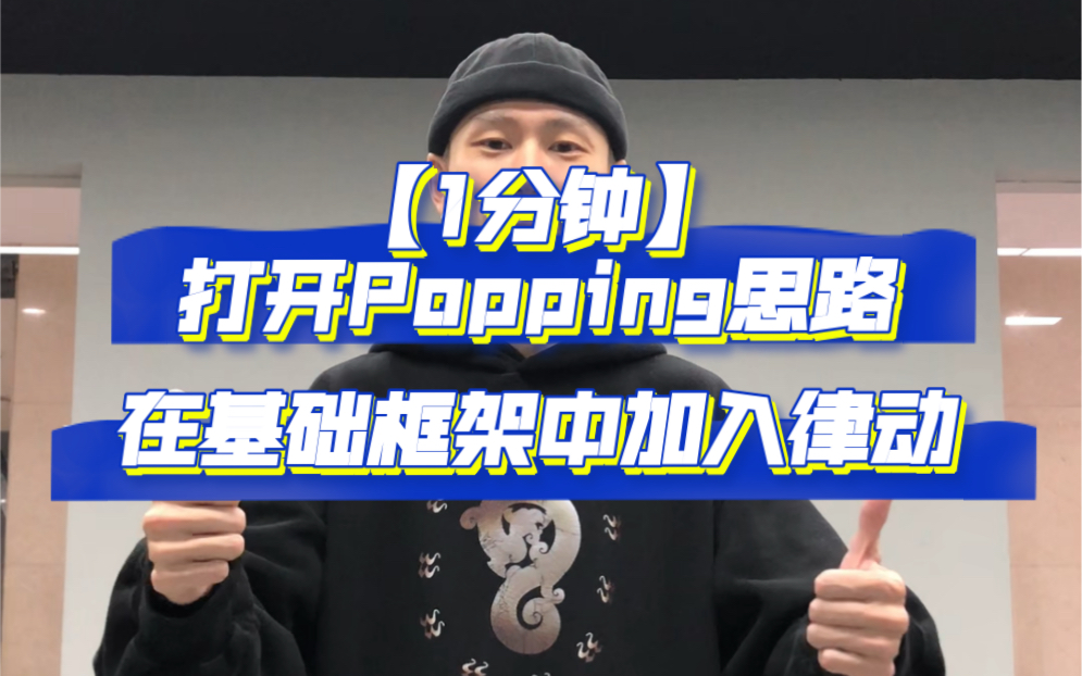 【1分钟打开Popping思路】如何在基础框架中加入律动!哔哩哔哩bilibili