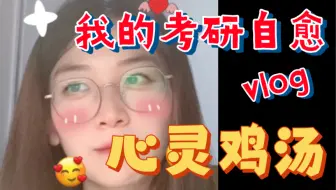 【23考研心灵鸡汤】倒计时24天！要相信相信的力量！相信我们都能上岸！