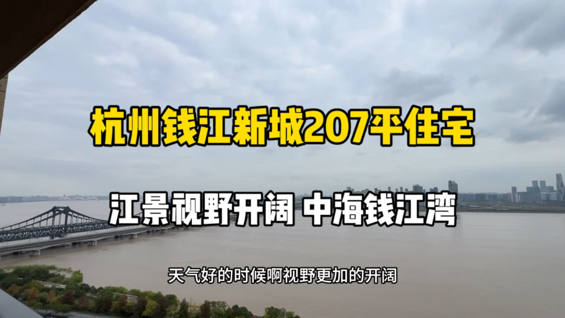 杭州钱江新城207平住宅,江景视野、中海钱江湾!哔哩哔哩bilibili