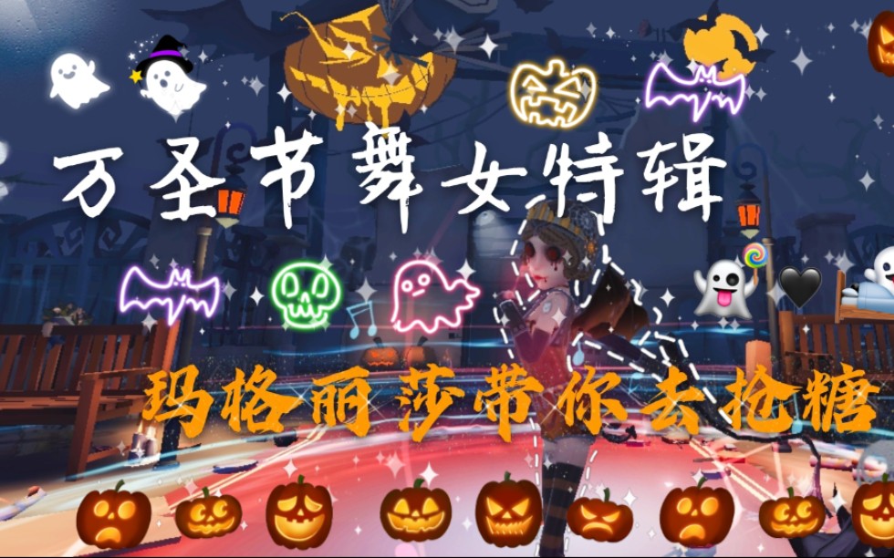 舞女小恶魔主场玛格丽莎带你去庄园抢屠夫们的糖果