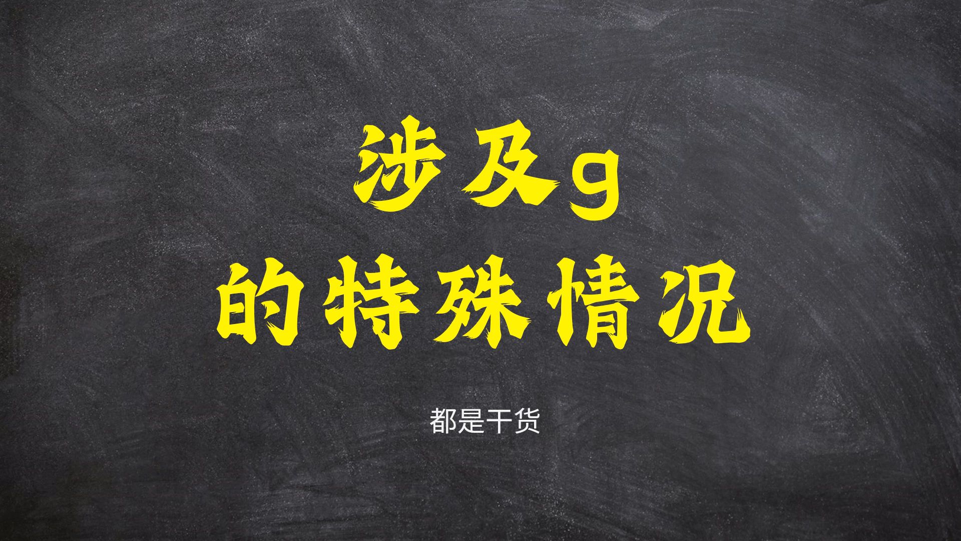 高一物理必修二:涉及g的特殊情况总结哔哩哔哩bilibili