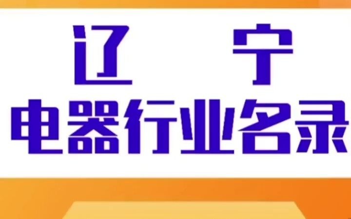 1191辽宁电器行业名录企业名单目录黄页获客资源通讯录,包含家用电器、大家电类、生活电器、厨房电器、个人护理、制冷电器、空气调节器、清洁卫...