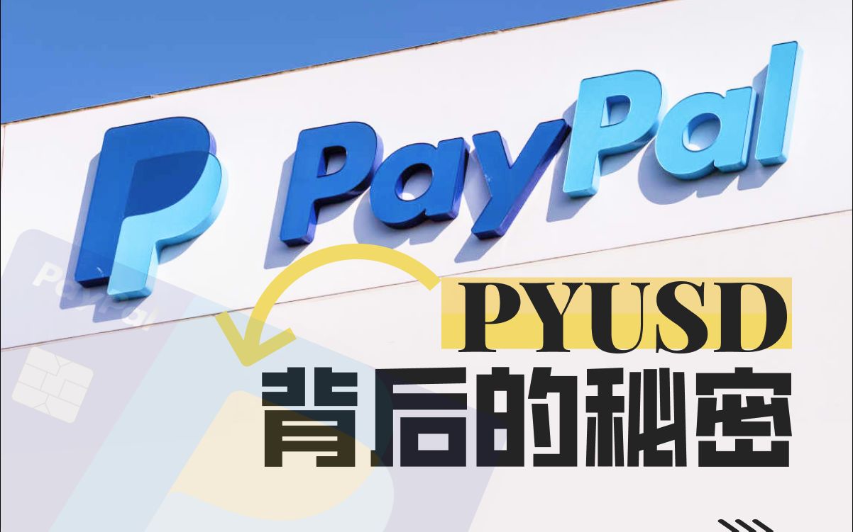 [图]稳定币是什么？深度解析Paypal发行稳定币背后的逻辑