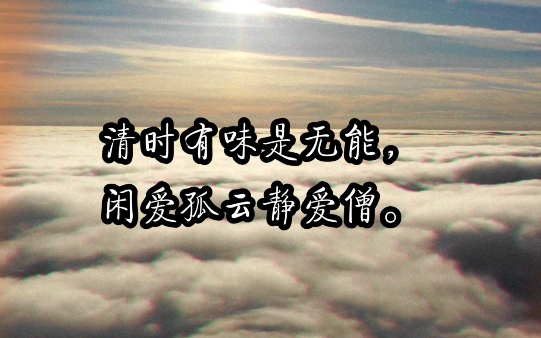 [图]“清时有味是无能，闲爱孤云静爱僧”诗词分享：唐代·杜牧《将赴吴兴登乐游原一绝》