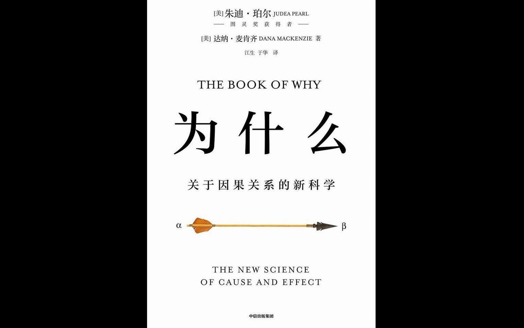 [图]【听书成长】《为什么》攀爬“因果关系之梯”，瞭望强人工智能的演进方向