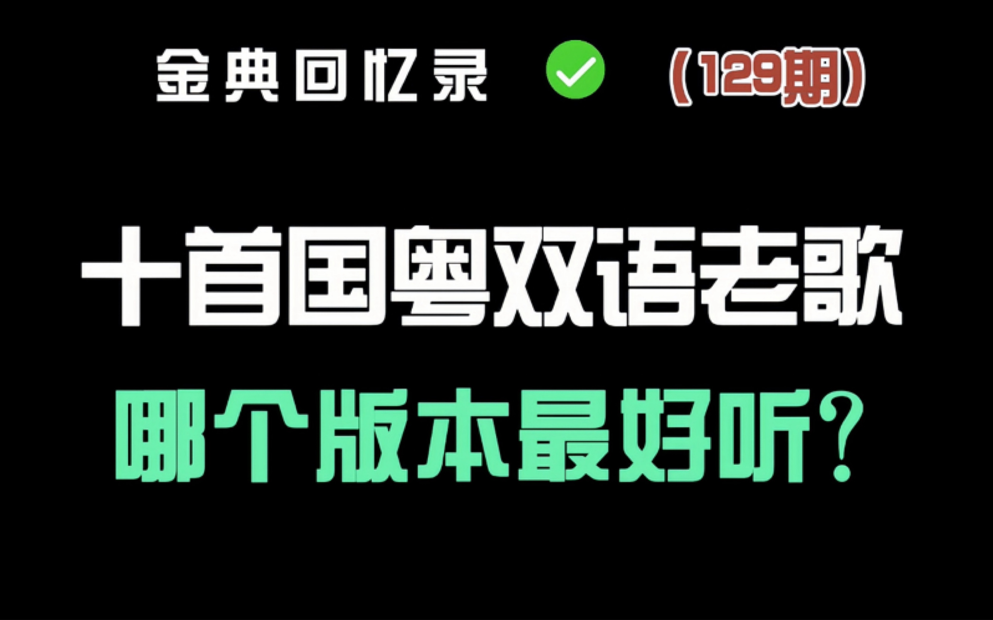 [图]盘点十首经典老歌 粤语总感觉比国语好听？这个观点你认同吗？