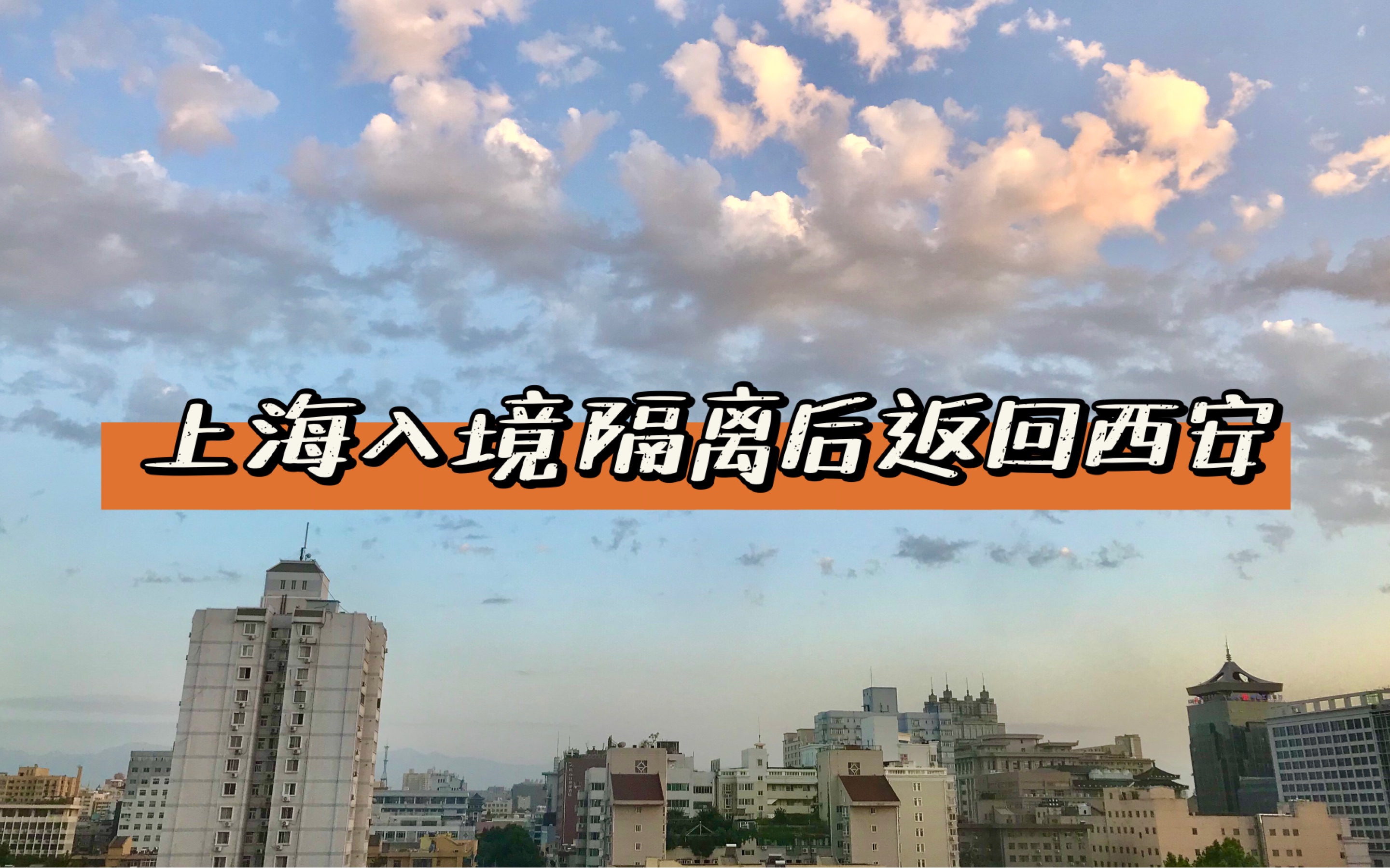 上海入境隔离后返回西安全流程 生僻字无法申请健康码如何出行 西安入境人员隔离政策哔哩哔哩bilibili