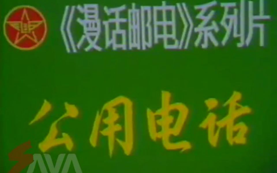 《漫话邮电》系列片:公用电话(1989年上海电视二台《知识园地》节目录像)哔哩哔哩bilibili