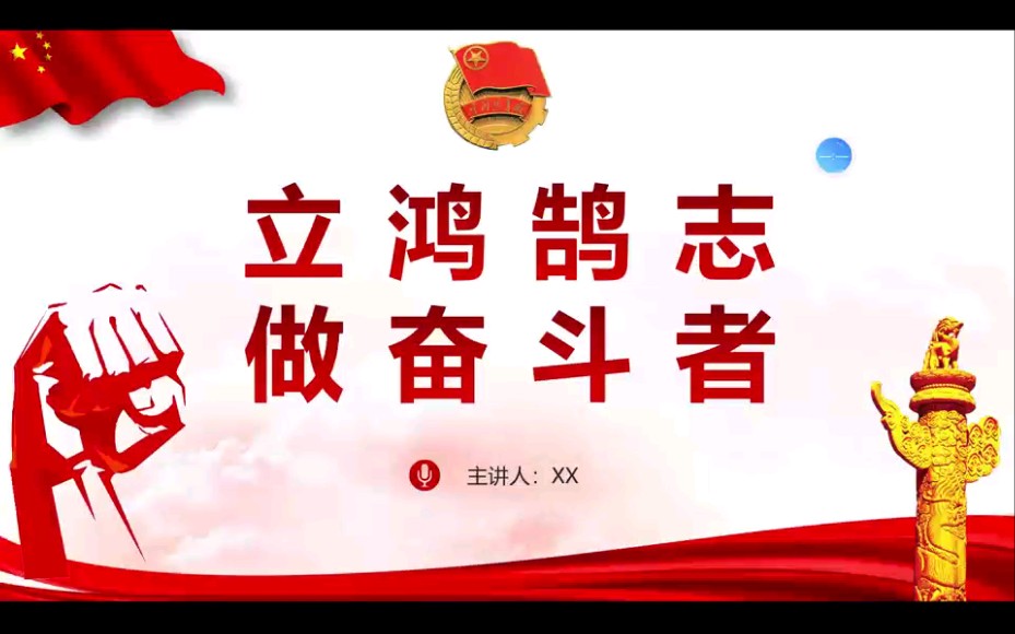 立鸿鹄志,做奋斗者 (ppt➕配套讲稿)本课意在激发青年学子的奋斗精神,学习二十大精神,引导青年树立远大理想,勇担时代使命,为实现伟大复兴的中...