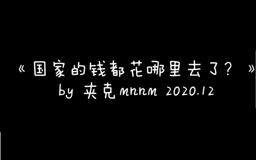 教育经费支出情况国家的钱都花哪里去了?哔哩哔哩bilibili