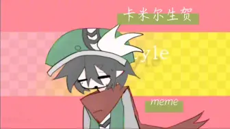 Download Video: [卡米尔生贺/meme]Ur style 卡米尔生快！！！！