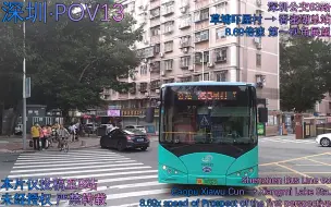 Télécharger la video: 【深圳·POV13】抢钱线实锤 63路/33路+63路 草埔吓屋村 → 香蜜湖总站 8.69倍速 第一视角展望