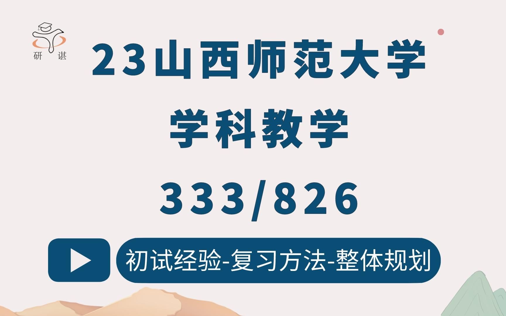 23山西师范大学学科英语考研(山师大学科教学)333教育综合/826教学技能与方法/23备考指导/山师大教育专硕/山师大教育学哔哩哔哩bilibili