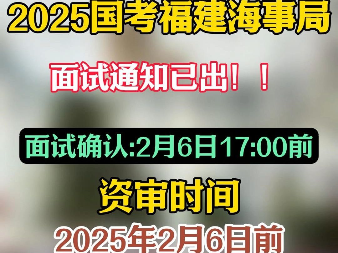 面试通知出了!2025国考福建海事局!2月27日起面试!哔哩哔哩bilibili