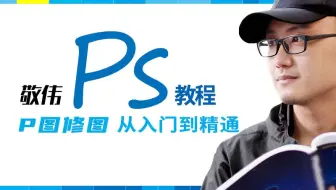 B08 PS滤镜应用-敬伟PS教程（有分P）