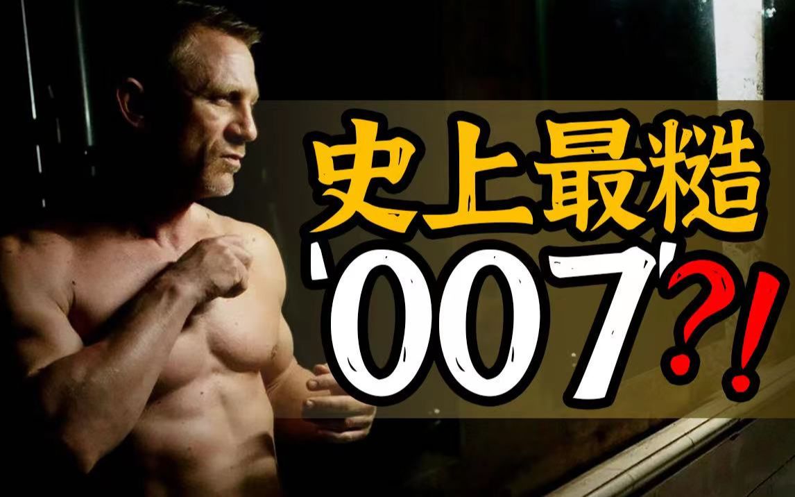 特工电影的“天花板”，带你回顾系列最佳《007：大破天幕杀机》！【培根悖论】