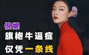 下载视频: 倪妮 妥妥的旗袍NB症患者，却仅仅只靠“一条线”。这条线或许和你认知的不一样，但学起来却并不难