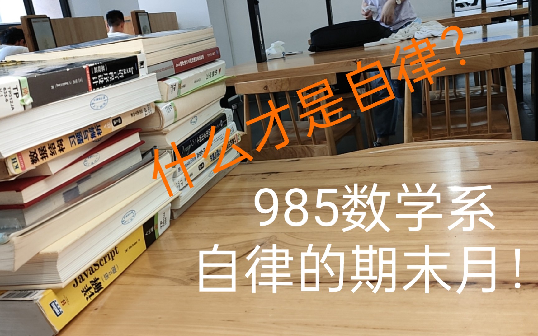 [图]自律985数学系大学生的期末月