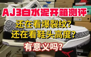 Video herunterladen: 【开箱测评】AJ3白水泥实拍，还在看爆裂纹？还在看鞋头高度？有意义吗？