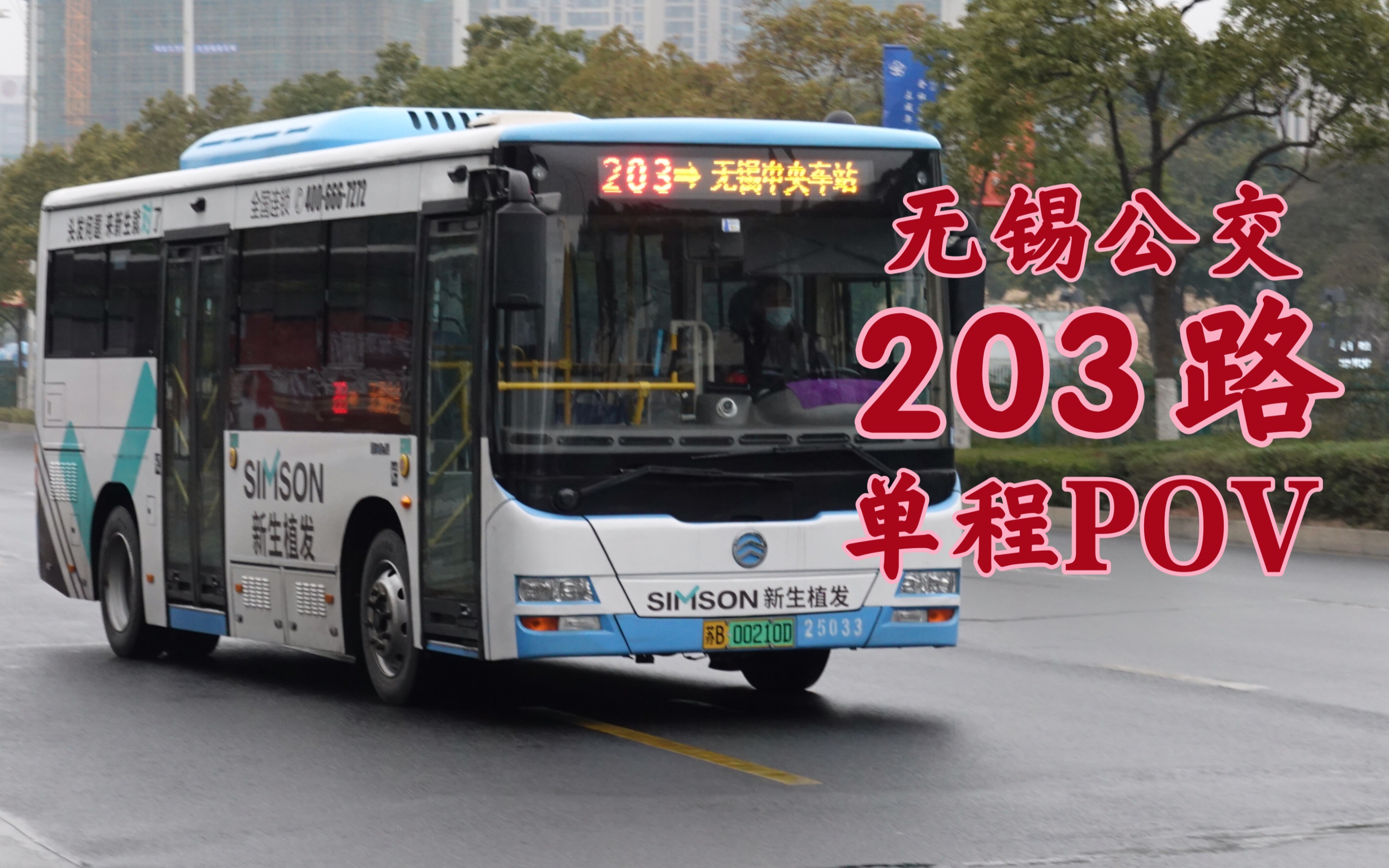 [povNO.23]梁溪分公司*无锡公交203路（无锡中央车站-青山西路（大池路）POV #小线路
