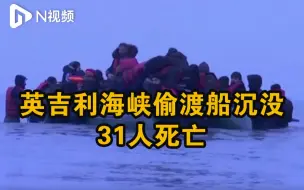 Télécharger la video: 英吉利海峡偷渡船沉没致31人死亡，4名嫌疑人被捕