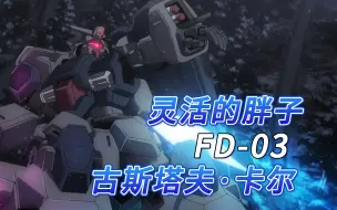 Download Video: 【SF高达百科】FD-03古斯塔夫·卡尔 机设详解-灵活的胖子