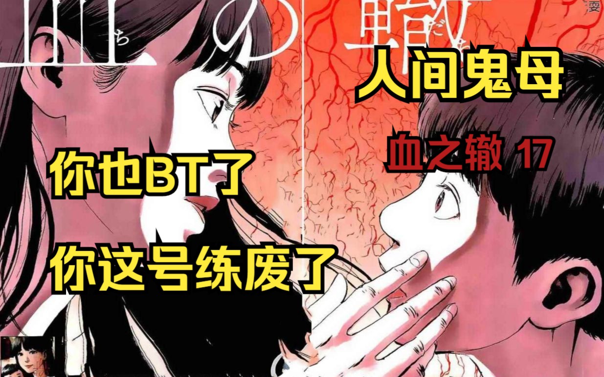 阴间漫画《血之辙》第17集 跟你妈差不多BT了,你这号算是练废了.哔哩哔哩bilibili