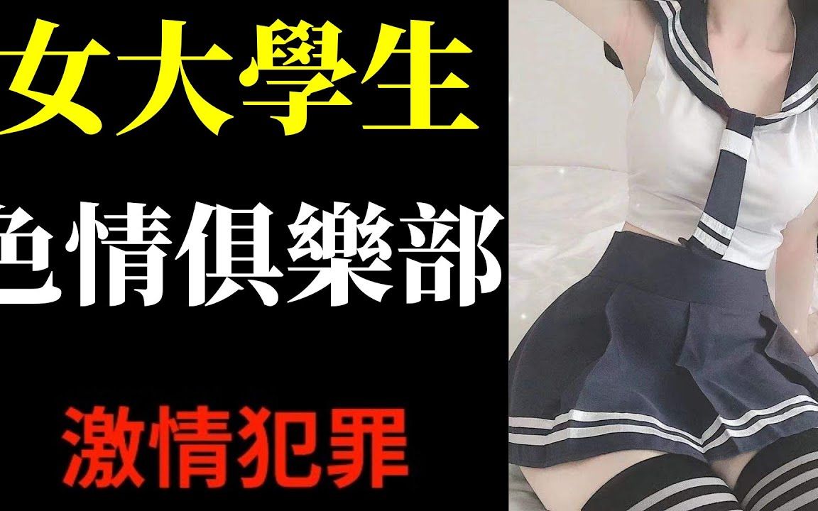 49女大学生,色情俱乐部哔哩哔哩bilibili