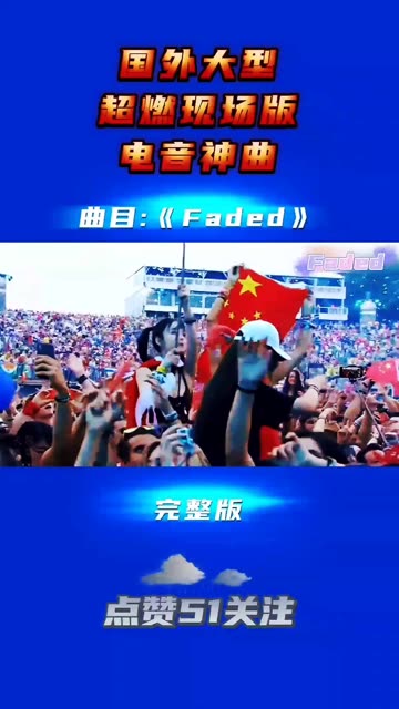 Walker电音神曲《Faded》现场版,超震撼!!哔哩哔哩bilibili