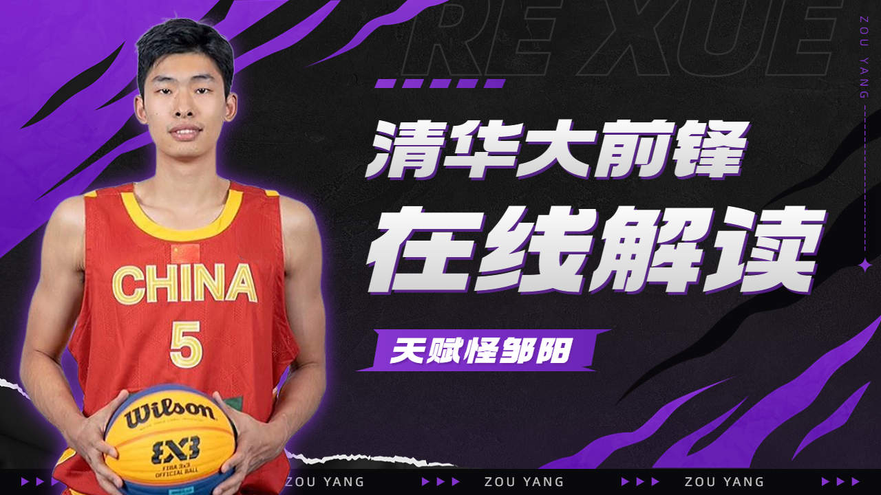 天赋怪第一小前锋邹阳,清华男篮之路在线解读
