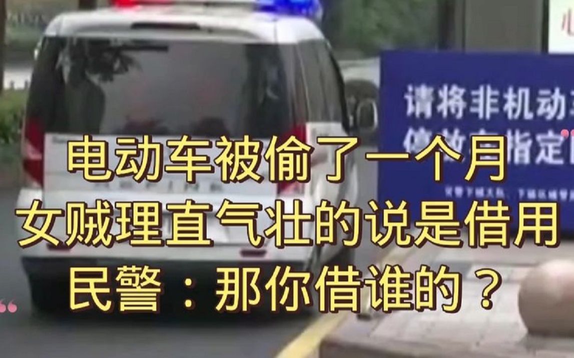 电动车被偷了一个月,女贼理直气壮的说,是借用,民警:那你借谁的?哔哩哔哩bilibili