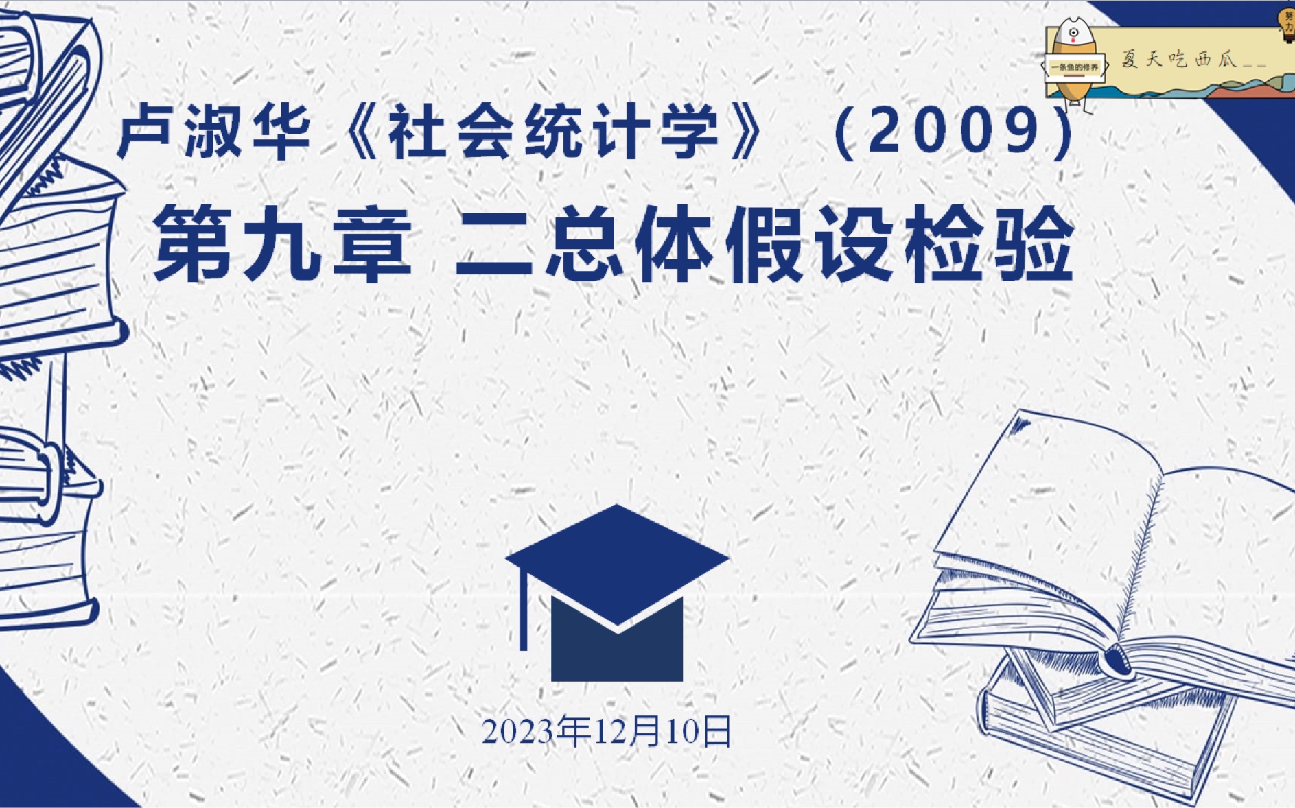 【社会统计学】第九章 二总体假设检验哔哩哔哩bilibili