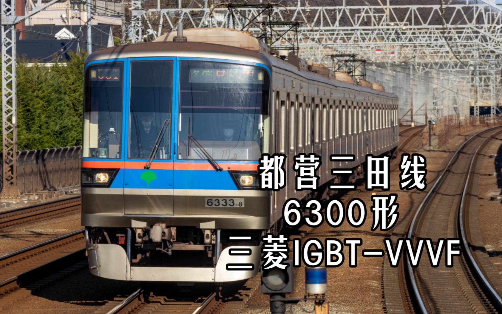 三菱igbt-vvvf | 都营三田线6300形3次车6327f编成 各停 西高岛平 东