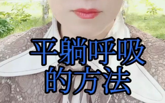 平躺呼吸的妙用