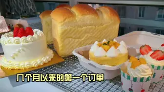 Télécharger la video: 过了年的第一个蛋糕订单，孩子没开学只能居家做饭了，几个月过去了工作也丢了，有没有宝妈也像我一样？