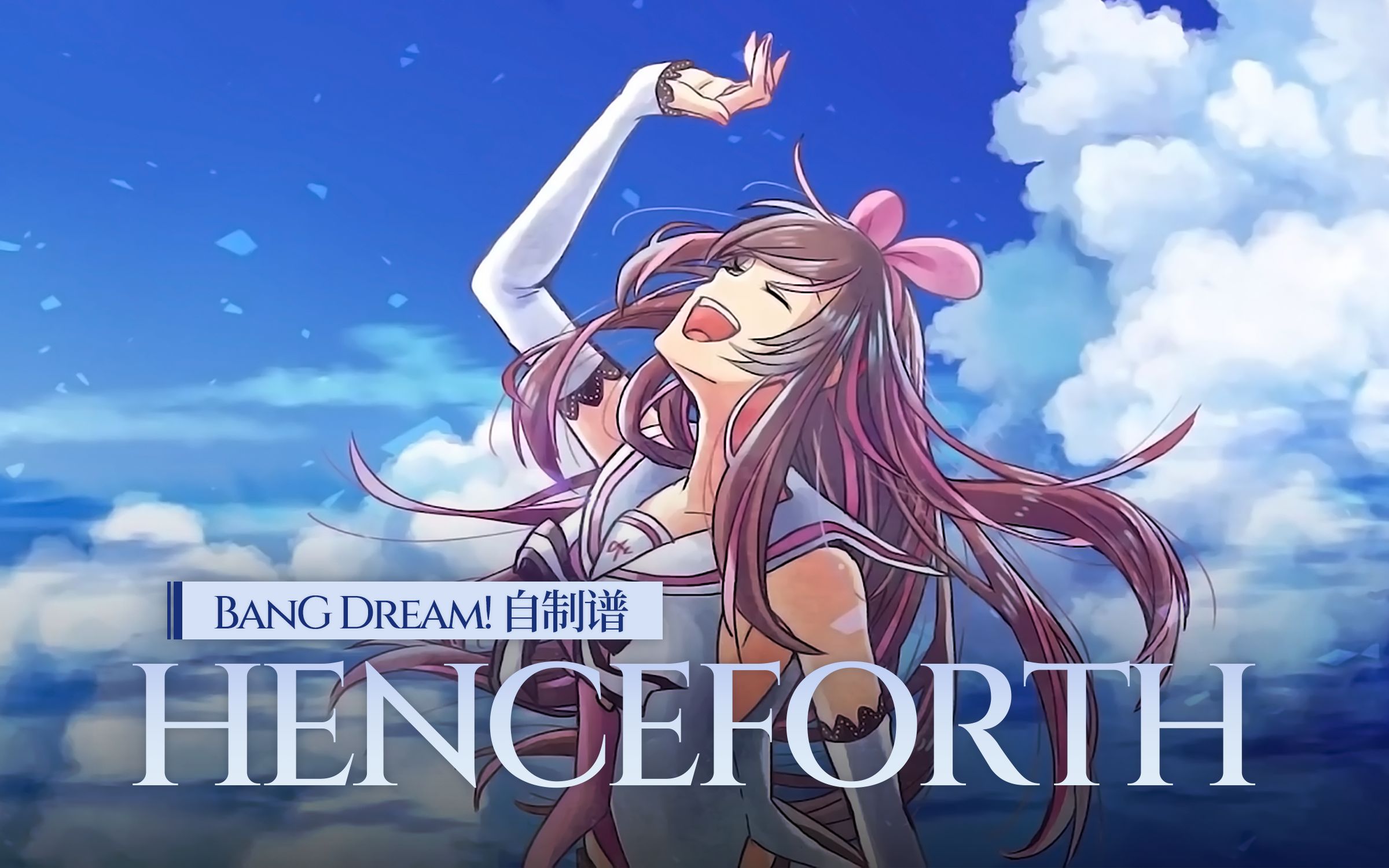 【bang dream! × 绊爱】henceforth【自制谱 手元】