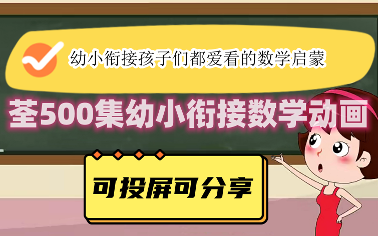 [图]【荃500集】清华附小幼小衔接1-6年级数学动画，覆盖小学所有知识。