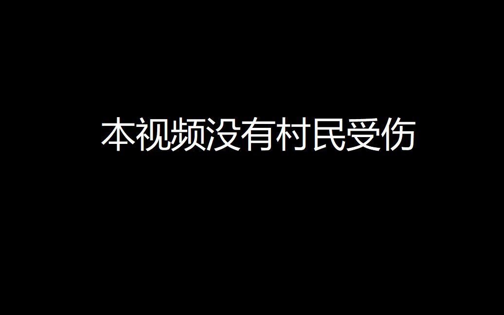 [图]【我的世界】村民的100种死法( 1 )