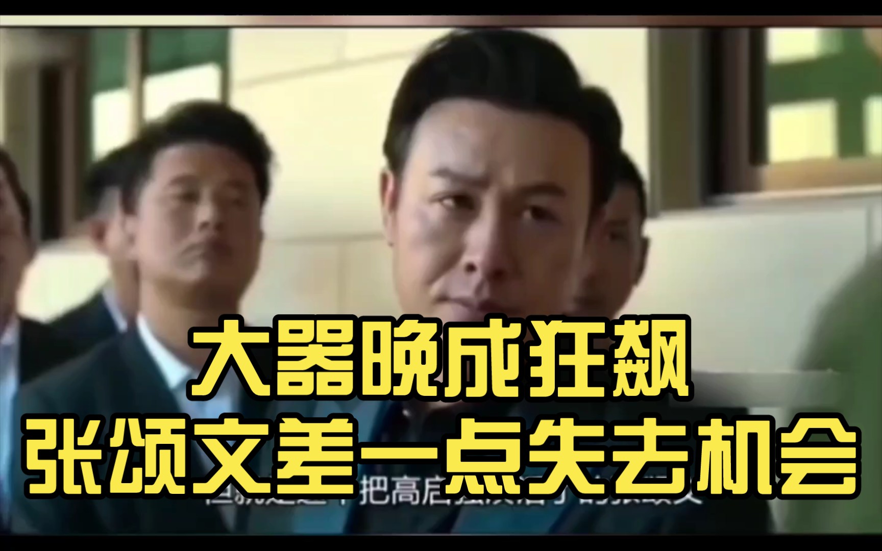 大器晚成狂飙张颂文差一点失去机会