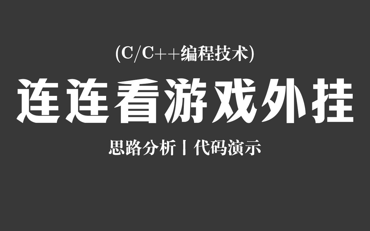 【C/C++编程技术】连连看游戏外挂!思路分析+代码演示,程序员带你用黑科技瞬间拿到连连看游戏第一名!哔哩哔哩bilibili