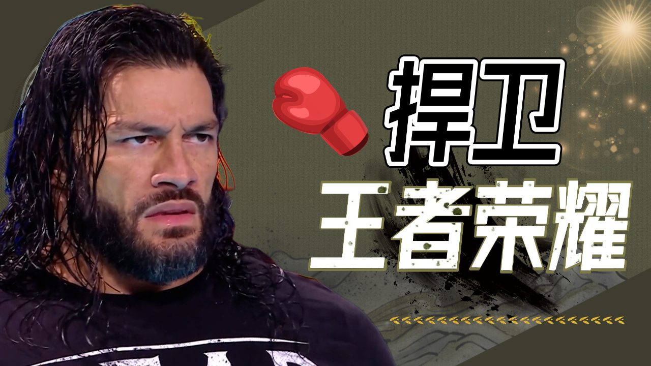 wwe:乌索兄弟破坏比赛规则,罗门伦斯极力捍卫冠军宝座