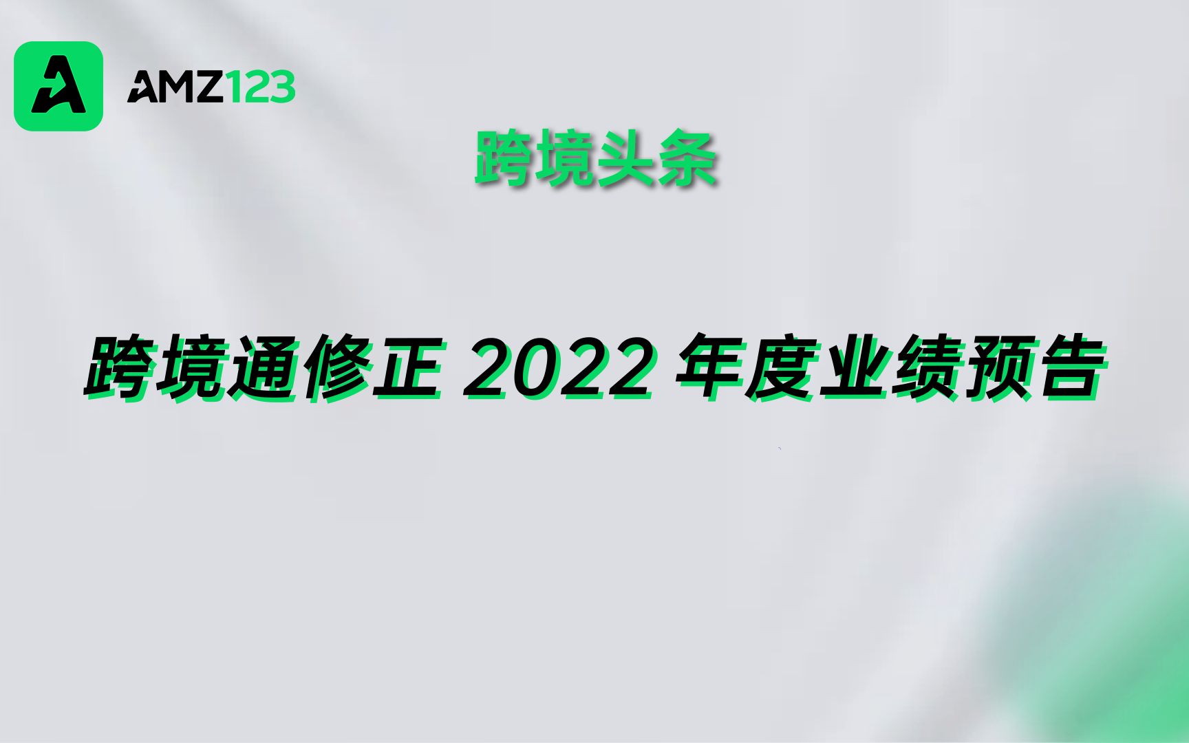 跨境通发布2022年度业绩预告修正公告,预计净利润达1900万元!哔哩哔哩bilibili