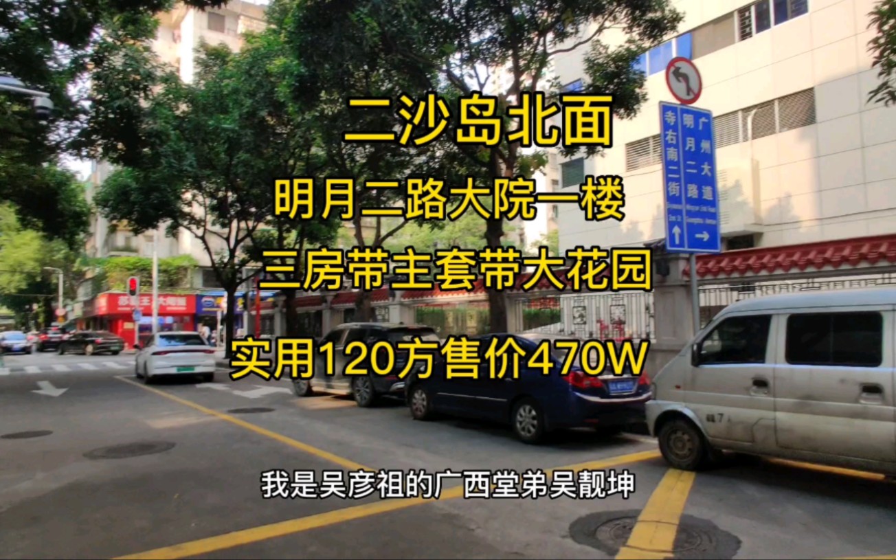 明月二路小区一楼单位 带前后“环形”大花园 实用120方三房带主套现业主售价470W哔哩哔哩bilibili