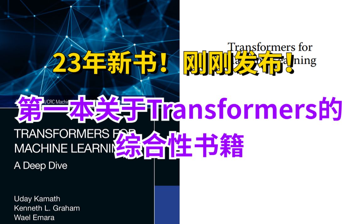 【23年新书!】三位顶级AI博士联合出版的第一本关于Transformers的综合性书籍!!!哔哩哔哩bilibili