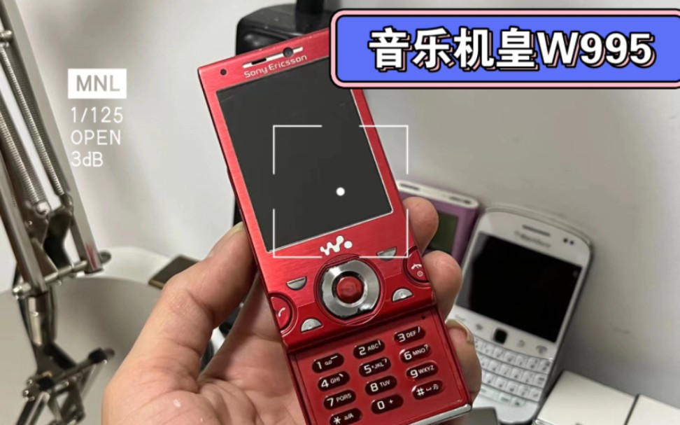 怀旧经典手机 索爱音乐机皇w995
