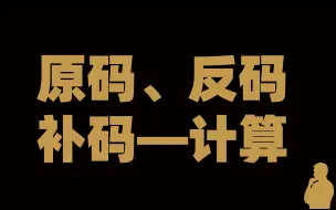 原码、反码、补码相关计算题