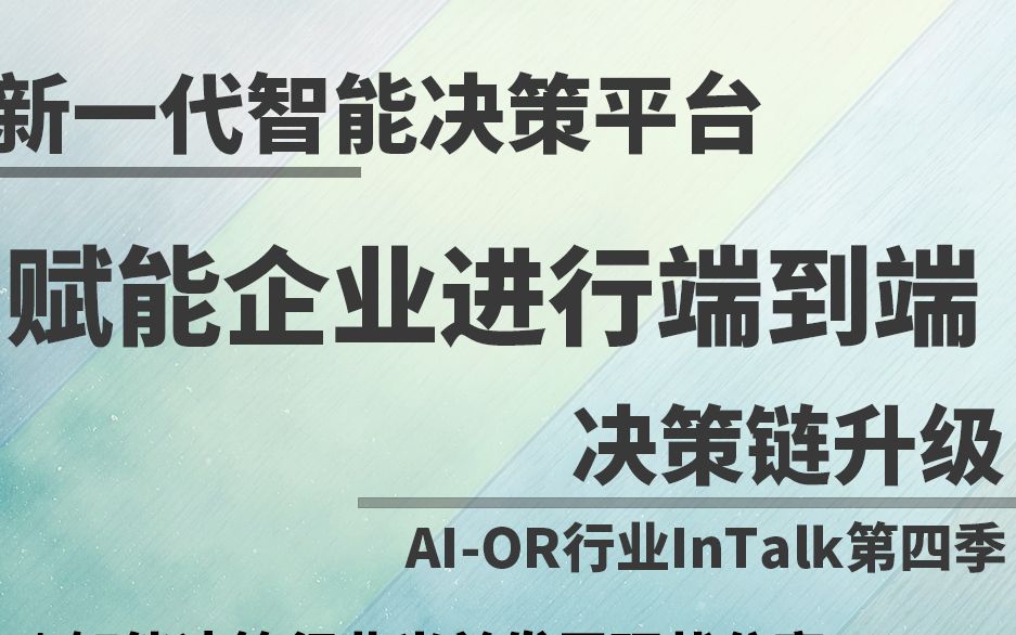 杉数:新一代智能决策平台赋能企业端到端决策链升级哔哩哔哩bilibili