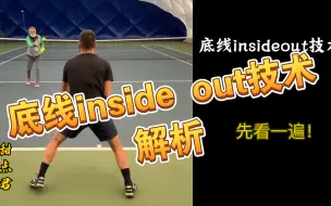 Download Video: 网球底线inside out技术解析！