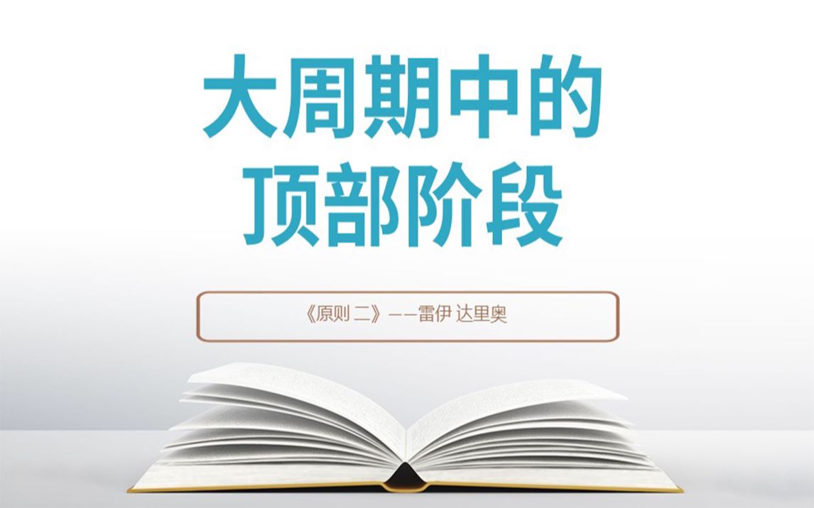 [图]《原则》：应对变化中的世界秩序——大周期的顶部阶段